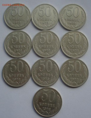 50 копеек 1972 СССР 10шт. с 200р. 22:00 17.09.2015 - DSC05291.JPG