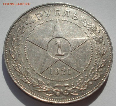 1 рубль 1921 АГ СССР 22:00 17.09.2015 - DSC05165.JPG
