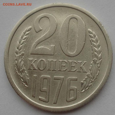20 копеек 1976 СССР с 200руб. 22:00 17.09.2015 - DSC05510.JPG