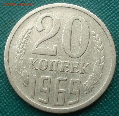 20 копеек 1969 СССР с 200руб. 22:00 17.09.2015 - DSC05493.JPG