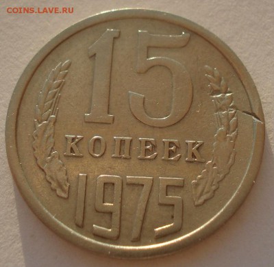 15 копеек 1975 СССР с 200руб. 22:00 17.09.2015 - DSC05621.JPG