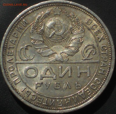 1 рубль 1924 - DSCN9863.JPG
