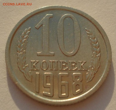 10 копеек 1968 СССР с 200руб. 22:00 17.09.2015 - DSC05595.JPG