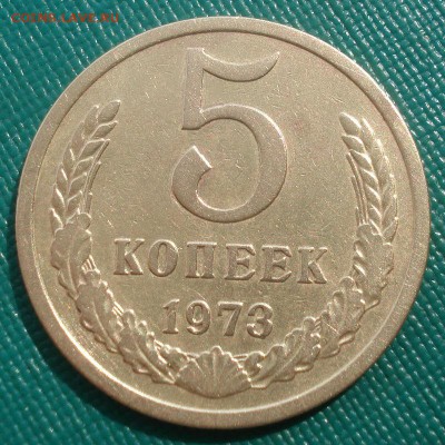 5 копеек 1973 СССР с 200руб. 22:00 17.09.2015 - DSC05405.JPG