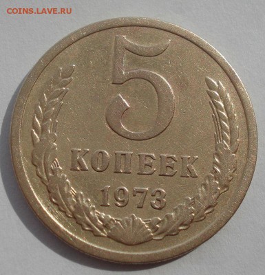 5 копеек 1973 СССР с 200руб. 22:00 17.09.2015 - DSC05396.JPG