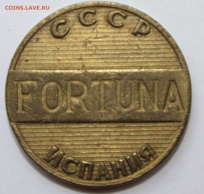 Игровой Жетон FORTUNA СССР-ИСПАНИЯ - IMG_8504.JPG