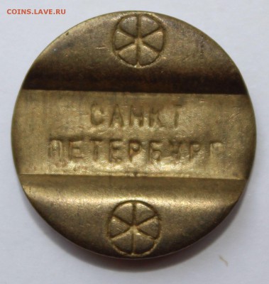 Жетон Таксофона C-Петербург - IMG_8503.JPG