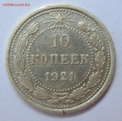 10 копеек__1921__ до 19.09.2015  23-00 - 10-21 008