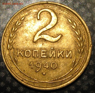 2 коп.1940год.-определение разновидности - IMG_2376.JPG