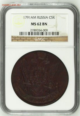 5 копеек 1796 г. в слабе MS62BN - 001