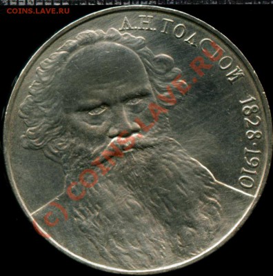 1 рубль 1988г.Толстой-Шт.VI.2.2(88)-2;ОС.Шт.-В? - 50004