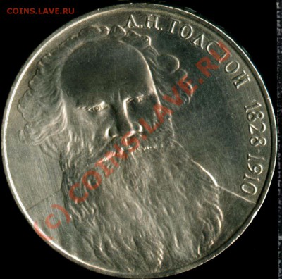 1 рубль 1988г.Толстой-Шт.VI.2.2(88)-2;ОС.Шт.-В? - 50005