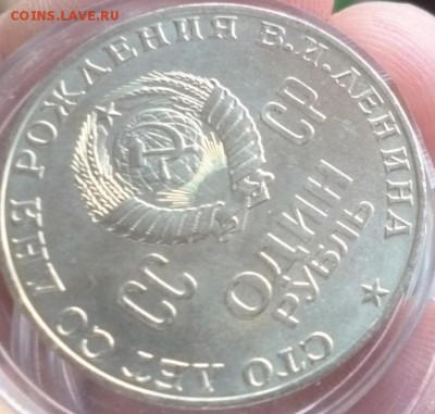 1 р Ленин 100 лет aUNC на предпродажную - P1200774.JPG