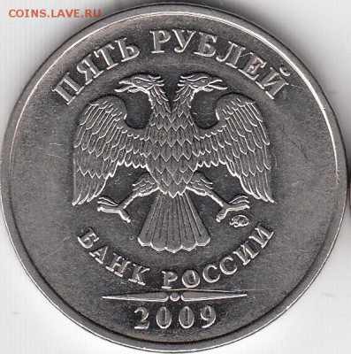 5 руб 2009 г ММД. магнит и немагнит. шт А1 ? - IMG_0001_NEW