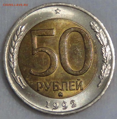∞ ∞ ∞ 50 рублей 1992 ММД UNC до17.09.15 (чт. 22-30) ∞ ∞ ∞ - DSC01700.JPG
