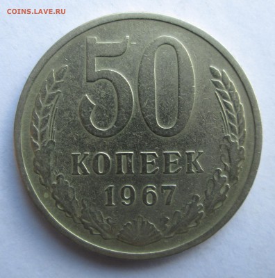 50 копеек __1967__ до 19.09.2015  23-00 - 50-67-70 004