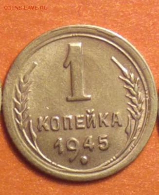 копэйка 1945-реверс б-годная-до 17 9 15 22 22 - 45бр