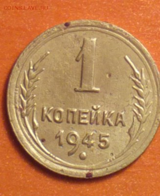 копэйка 1945-реверс а-пореже-до 17 9 15 22 22 - 45ар