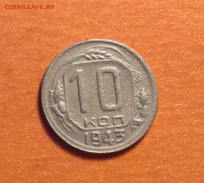 гривенник 1943-оборотка г-пореже-бюджетно-до 17 9 15 22 22 - 4378р