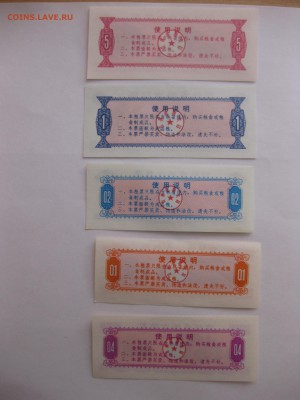 КИТАЙ,продуктовые талоны 5 шт 1975г(хорошие)!до 16.09.2015 - IMG_7490.JPG