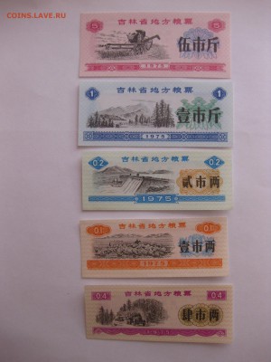 КИТАЙ,продуктовые талоны 5 шт 1975г(хорошие)!до 16.09.2015 - IMG_7489.JPG