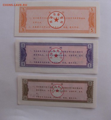 КИТАЙ,продуктовые талоны 3 шт,без года(хорошие)!до16.09.2015 - IMG_7486.JPG