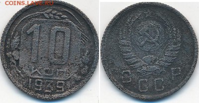 10 копеек 1939 до 20 сентября - 10-39