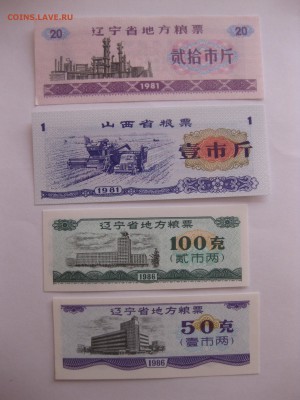 КИТАЙ,продуктовые талоны 2 шт 1981 и 2 шт 1986г!до16.09.2015 - IMG_7493.JPG