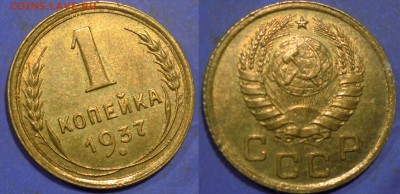 1 коп 1937, 1950, 2 коп 1939, 10 коп 1946 с блеском - 1 к 37