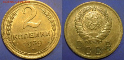 1 коп 1937, 1950, 2 коп 1939, 10 коп 1946 с блеском - 2 к 39