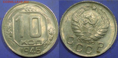 1 коп 1937, 1950, 2 коп 1939, 10 коп 1946 с блеском - 10 к 46