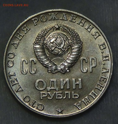 1 рубль ЛЕНИН 100 лет UNC до 17.09.2015 (чт. 22-30) - DSC01726.JPG