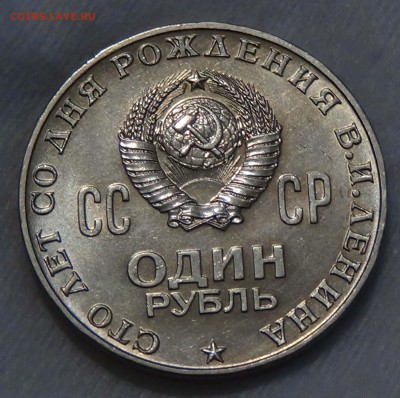 1 рубль ЛЕНИН 100 лет UNC до 17.09.2015 (чт. 22-30) - DSC01712.JPG