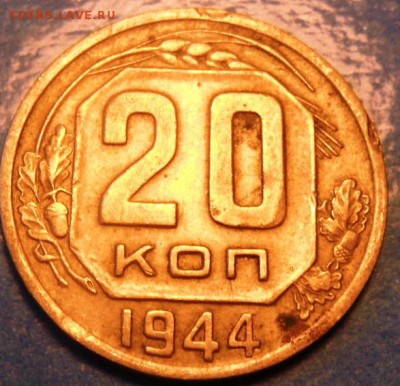 20 копеек 1944 год до 22.00 19.09.2015 - SAM_3995.JPG