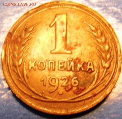1 копейка 1926  до 22.00 19.09. 2015 - SAM_4003.JPG