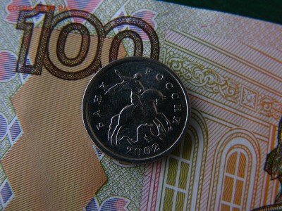 1 копейка 2002М Все шт.А ? - P1200124.JPG