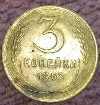 3 копейки 1952 - WP_20150914_036