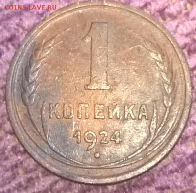 3 монеты 1 коп 1924 г - WP_20150914_043