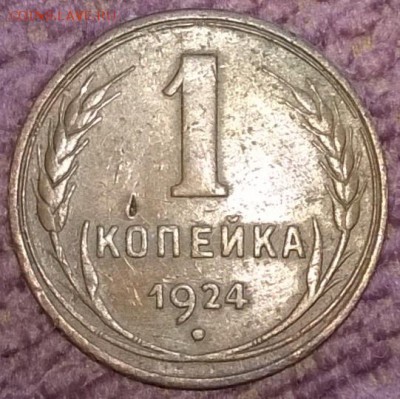 3 монеты 1 коп 1924 г - WP_20150914_045