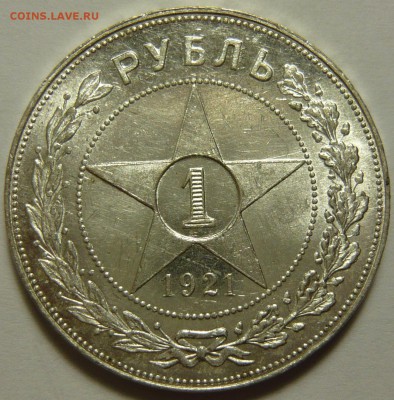 1 рубль 1921года AU - P1130315.JPG