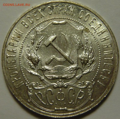 1 рубль 1921года AU - P1130320.JPG