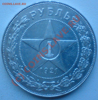 Рубль 1921 г.   до 18.08.10. - DSC01427.JPG
