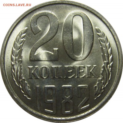 20 копеек 1982 UNC! до 17 сентября 22-30 - IMG_7428