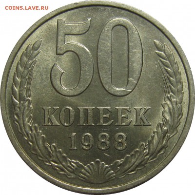50 копеек 1988 AU! до 17 сентября 22-30 - IMG_7434