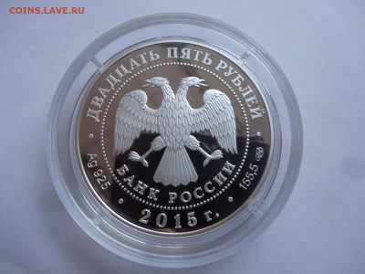 25 рублей 2015 "70 лет Победы" Оценка - DSC02696