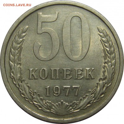 50 КОПЕЕК 1977 XF+! до 17 сентября 22-30 - IMG_7442