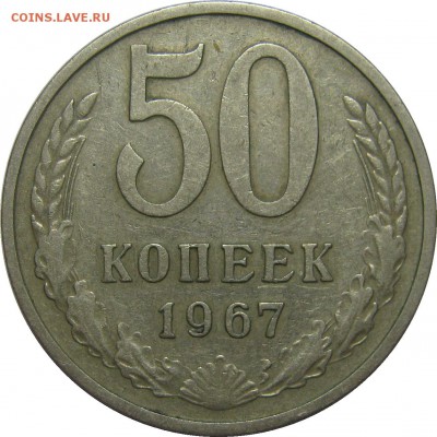 50 копеек 1967 хороший из обращения! до 18 сентября 22-30 - IMG_7444