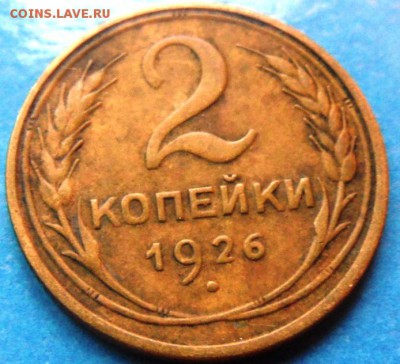 2 копейки 1926 до22.00 19.09.2015 - SAM_4000.JPG