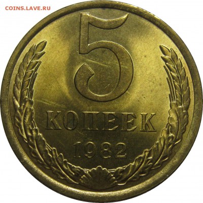 5 копеек 1982 UNC! до 18 сентября 22-30 - IMG_7446