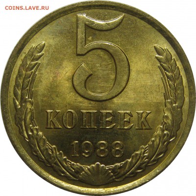 5 копеек 1988 UNC! до 18 сентября 22-30 - IMG_7448